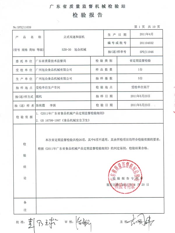 SZH-30立式双速和面机检验报告